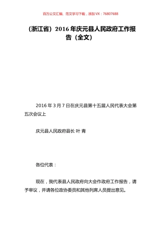 （浙江省）2016年庆元县人民政府工作报告（全文）.doc