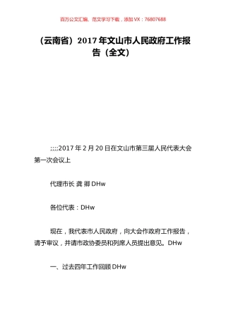 （云南省）2017年文山市人民政府工作报告（全文）.doc