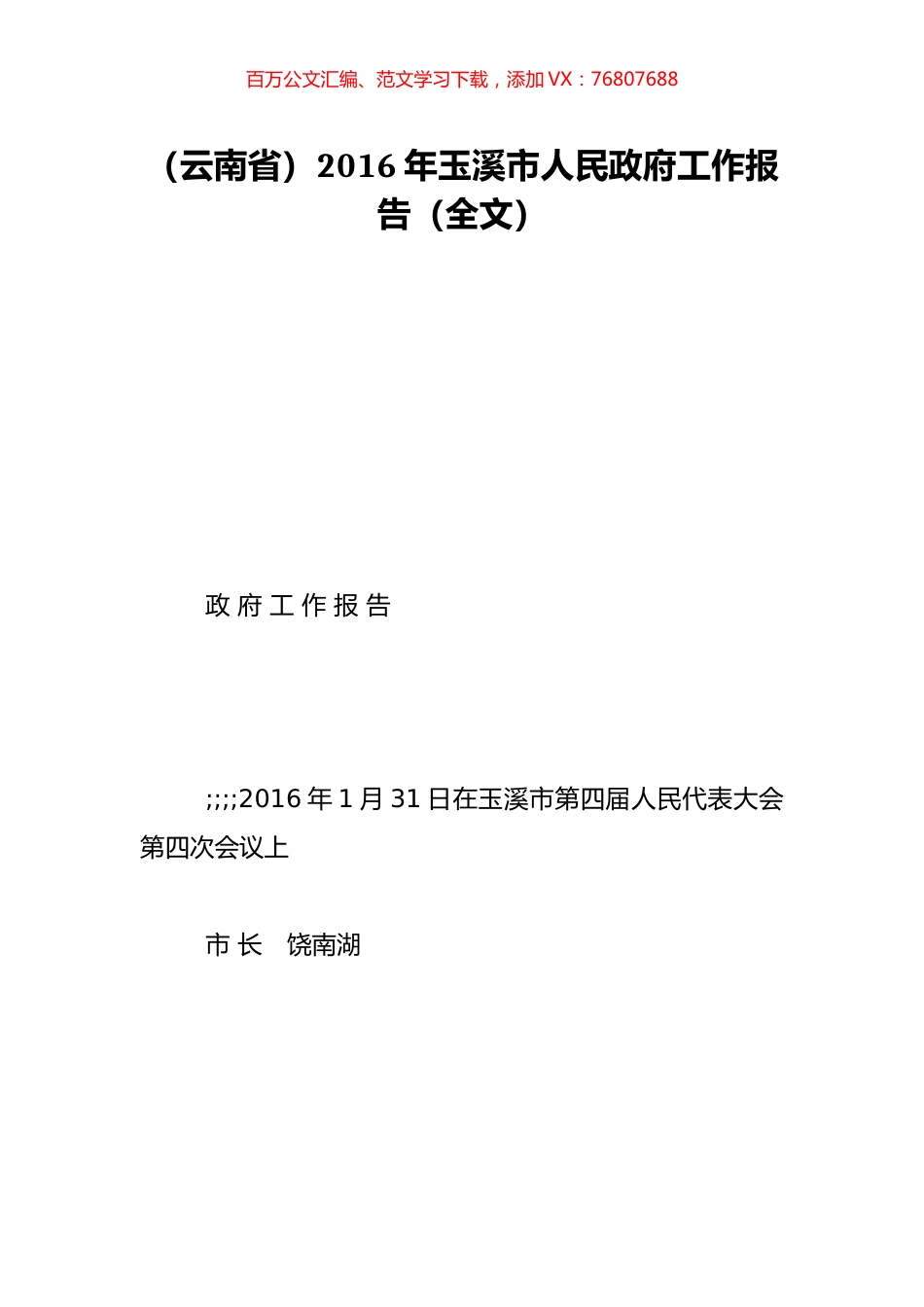 （云南省）2016年玉溪市人民政府工作报告（全文）.doc_第1页