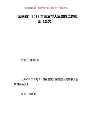 （云南省）2016年玉溪市人民政府工作报告（全文）.doc