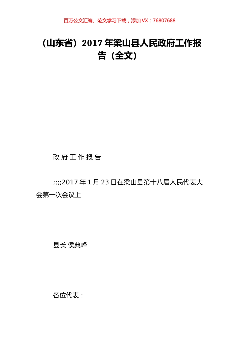 （山东省）2017年梁山县人民政府工作报告（全文）.doc_第1页