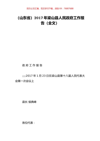 （山东省）2017年梁山县人民政府工作报告（全文）.doc