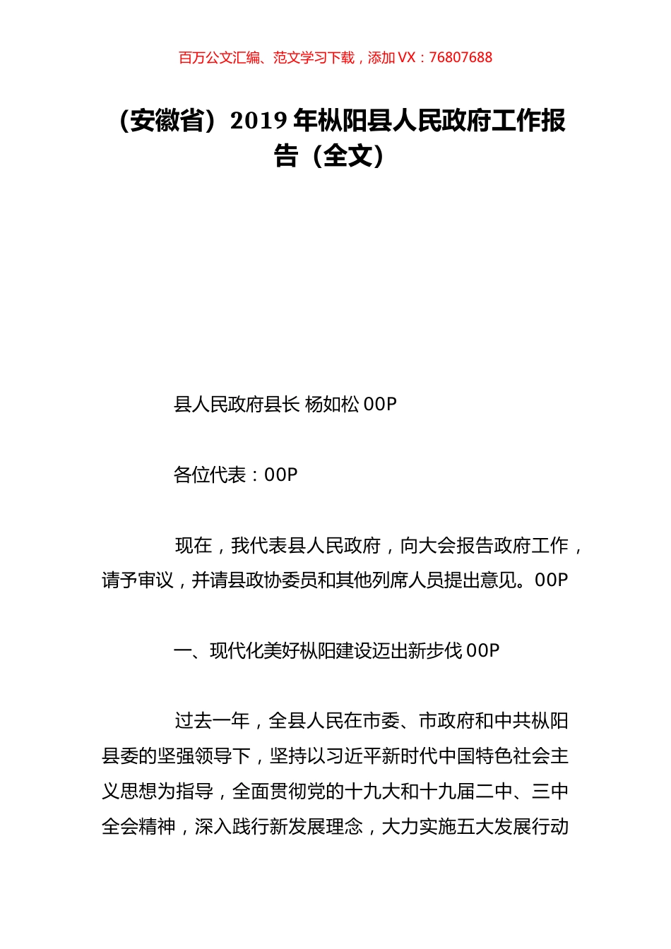 （安徽省）2019年枞阳县人民政府工作报告（全文）.doc_第1页