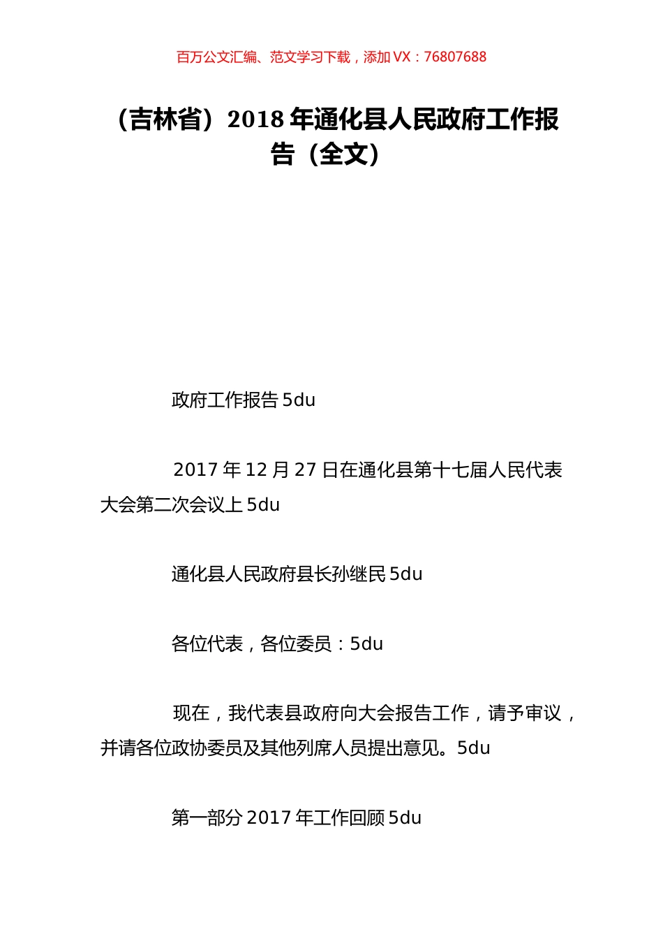 （吉林省）2018年通化县人民政府工作报告（全文）.doc_第1页