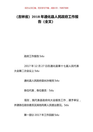（吉林省）2018年通化县人民政府工作报告（全文）.doc