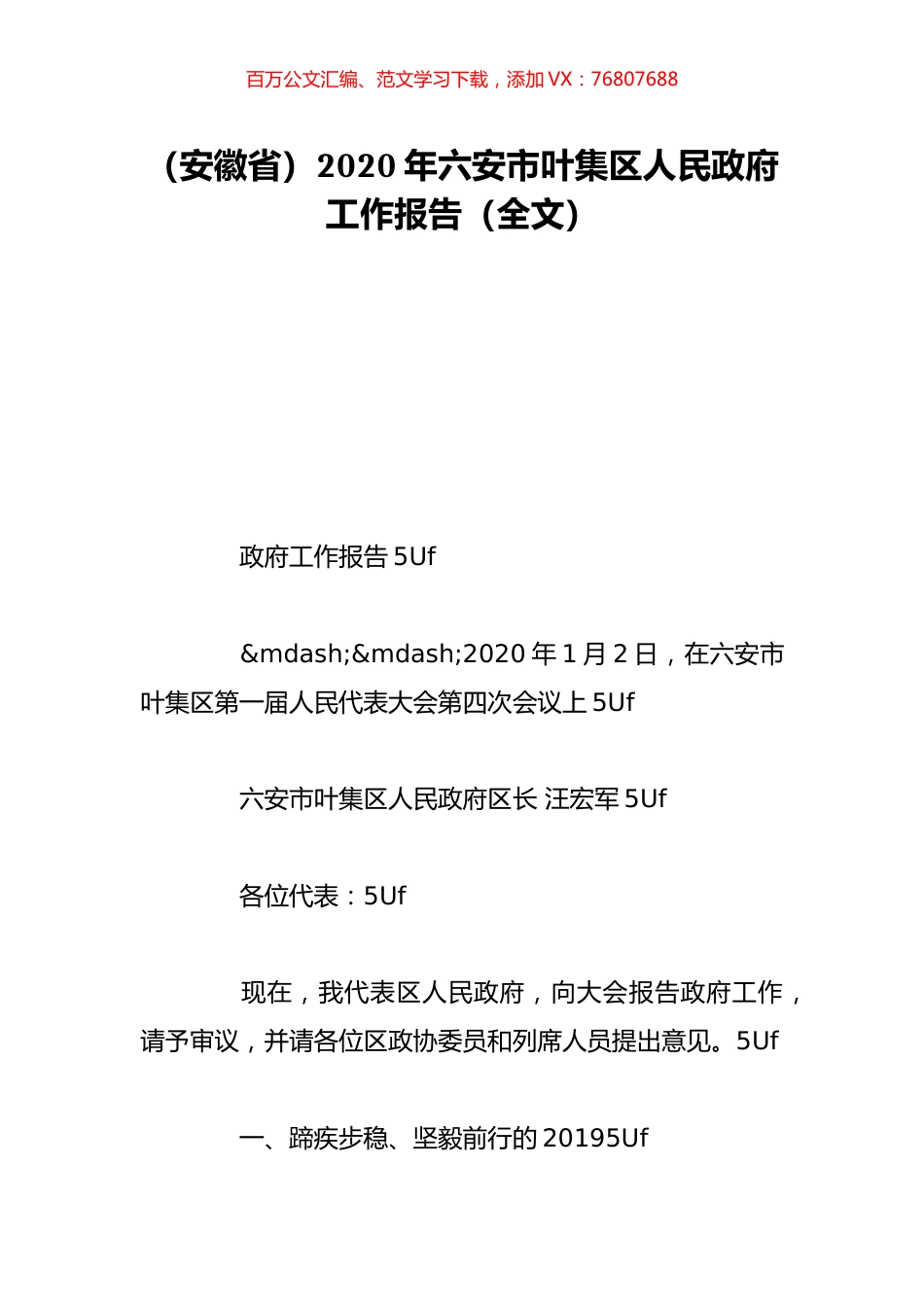 （安徽省）2020年六安市叶集区人民政府工作报告（全文）.doc_第1页