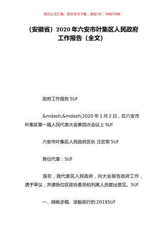 （安徽省）2020年六安市叶集区人民政府工作报告（全文）.doc