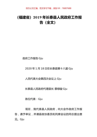 （福建省）2019年长泰县人民政府工作报告（全文）.doc