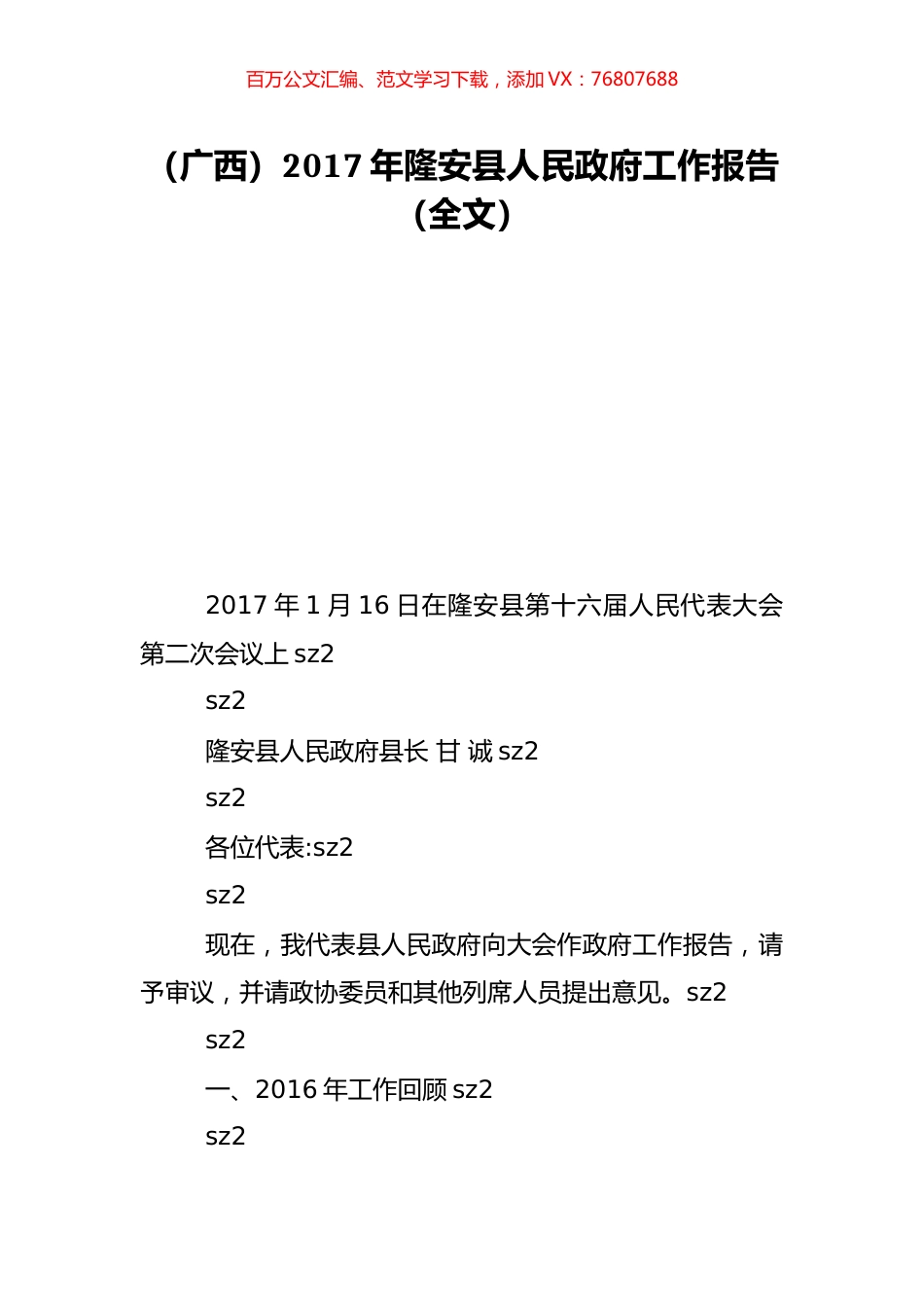 （广西）2017年隆安县人民政府工作报告（全文）.doc_第1页