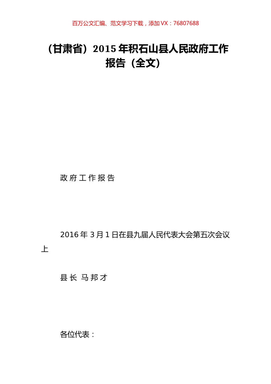 （甘肃省）2015年积石山县人民政府工作报告（全文）.doc_第1页