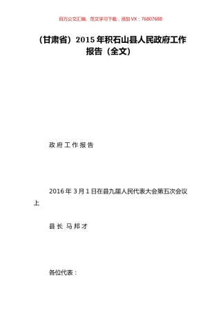 （甘肃省）2015年积石山县人民政府工作报告（全文）.doc