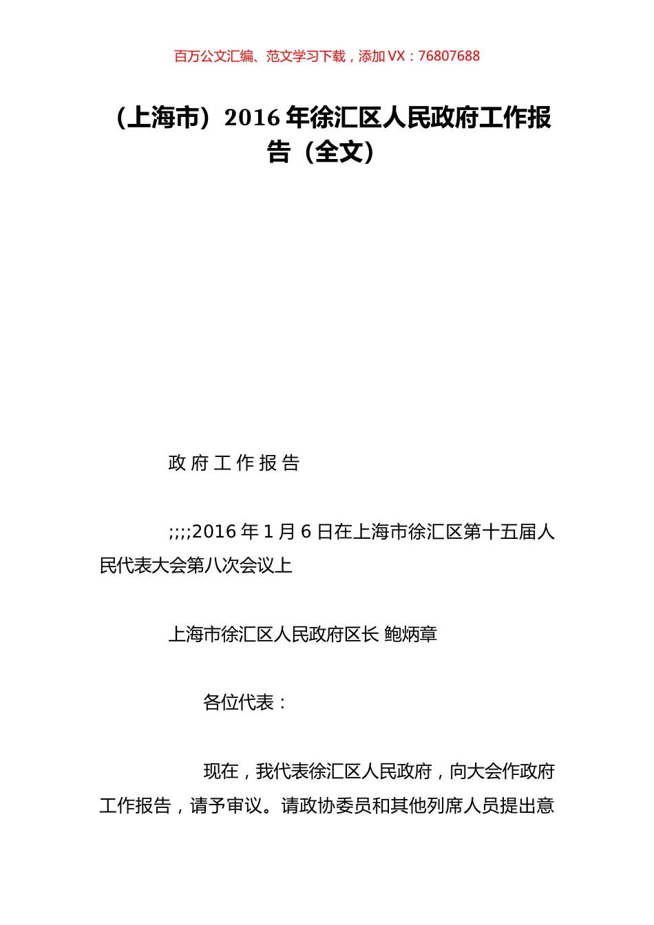 （上海市）2016年徐汇区人民政府工作报告（全文）.doc_第1页