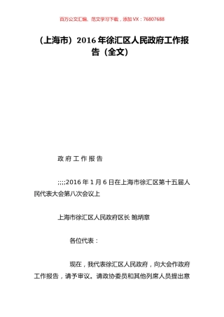 （上海市）2016年徐汇区人民政府工作报告（全文）.doc