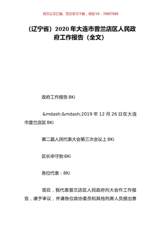 （辽宁省）2020年大连市普兰店区人民政府工作报告（全文）.doc