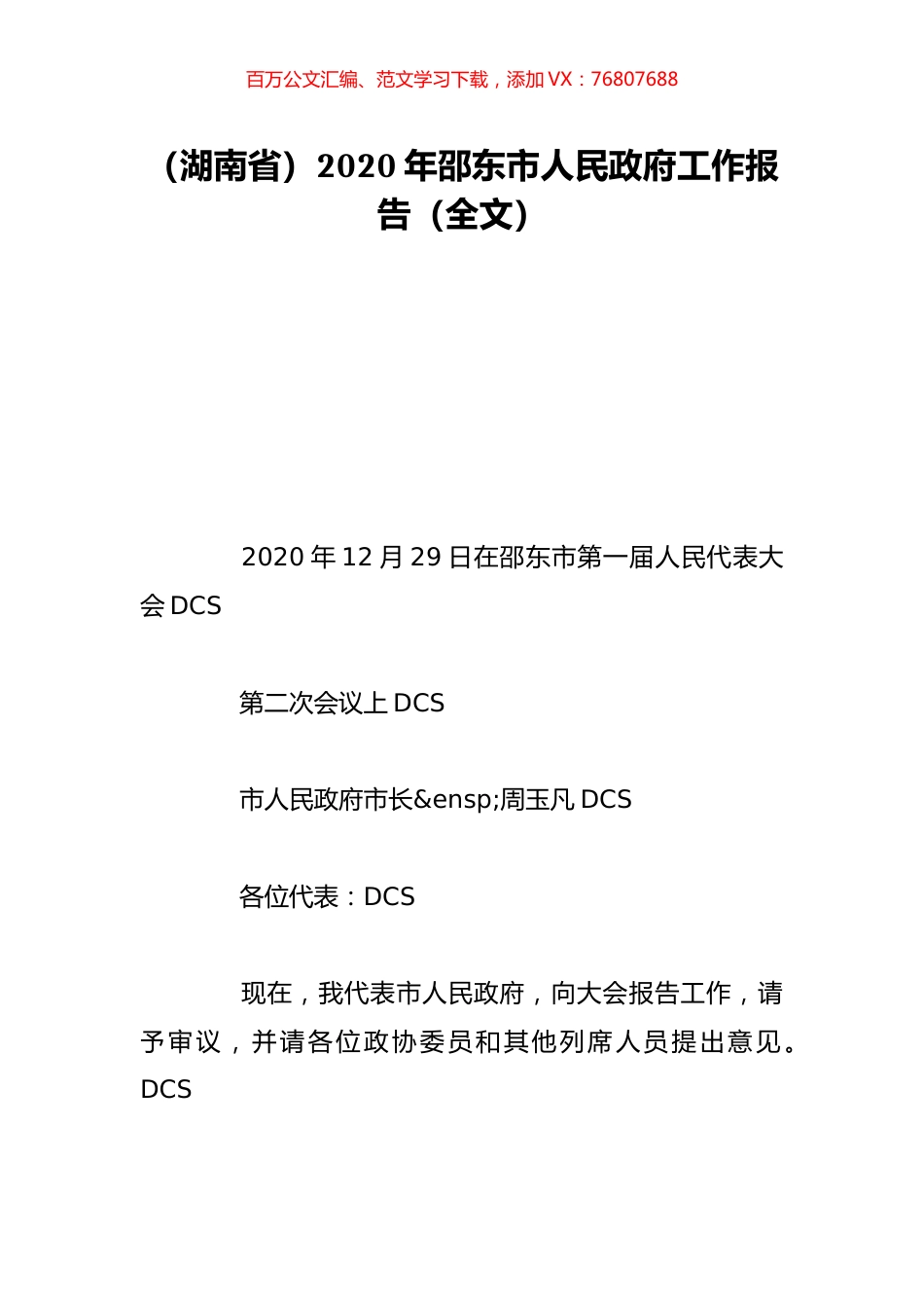 （湖南省）2020年邵东市人民政府工作报告（全文）.doc_第1页