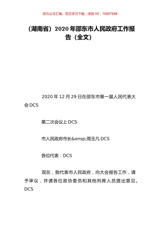 （湖南省）2020年邵东市人民政府工作报告（全文）.doc