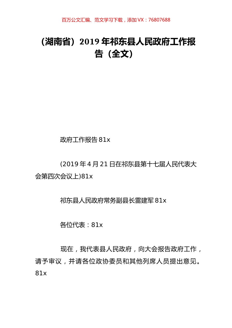 （湖南省）2019年祁东县人民政府工作报告（全文）.doc_第1页