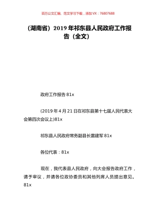 （湖南省）2019年祁东县人民政府工作报告（全文）.doc