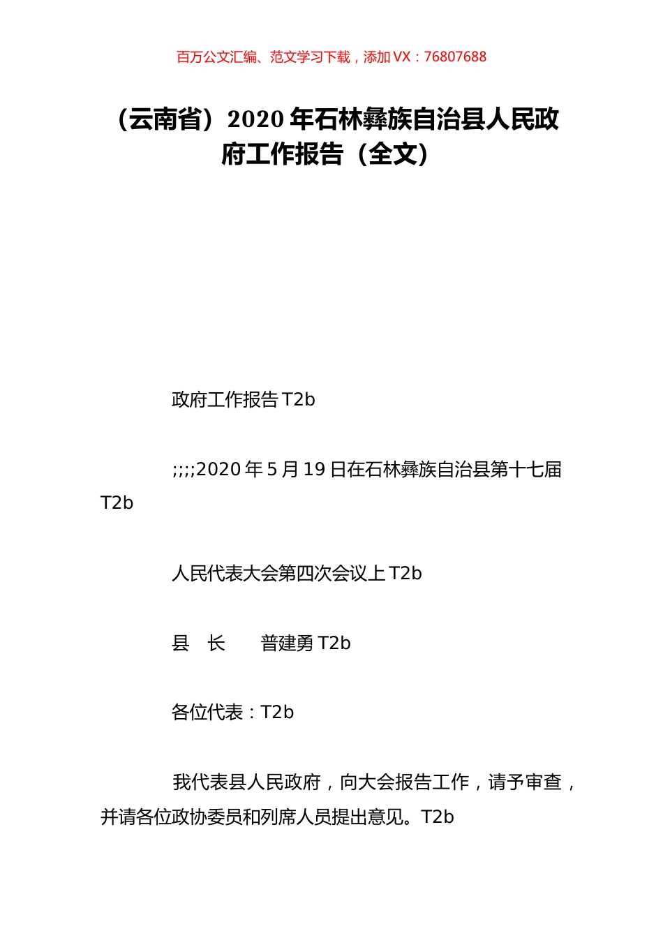 （云南省）2020年石林彝族自治县人民政府工作报告（全文）.doc_第1页
