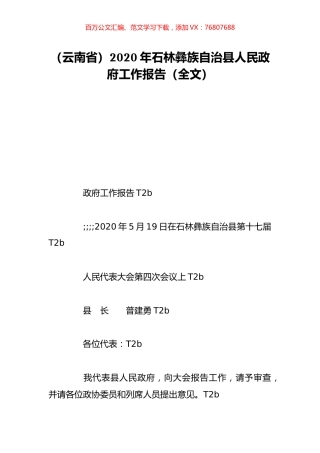 （云南省）2020年石林彝族自治县人民政府工作报告（全文）.doc