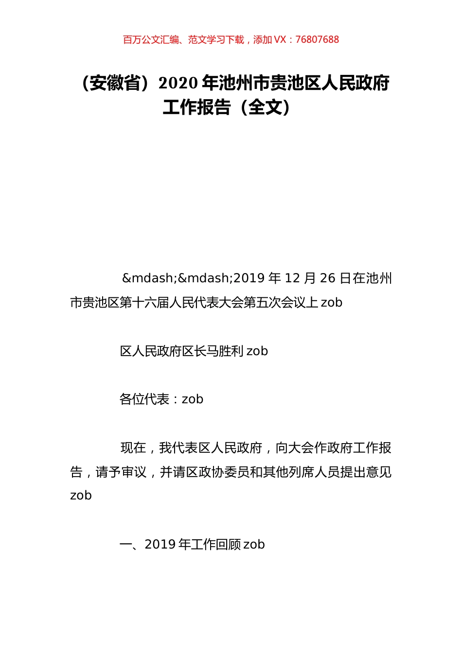 （安徽省）2020年池州市贵池区人民政府工作报告（全文）.doc_第1页