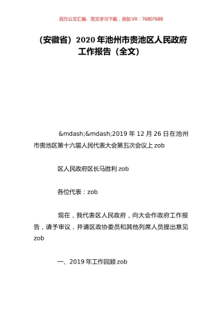 （安徽省）2020年池州市贵池区人民政府工作报告（全文）.doc