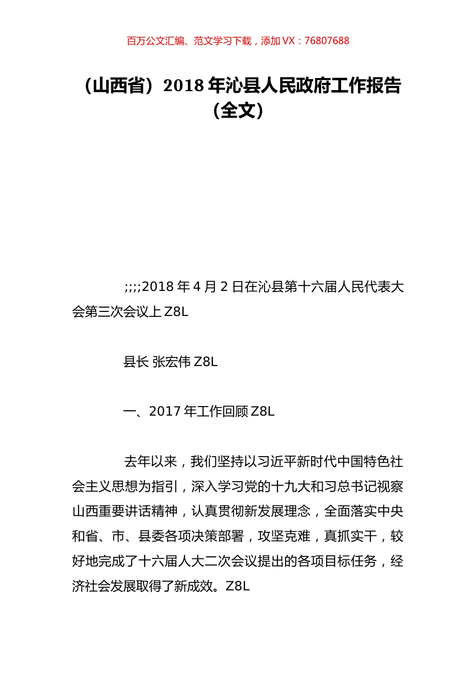 （山西省）2018年沁县人民政府工作报告（全文）.doc_第1页