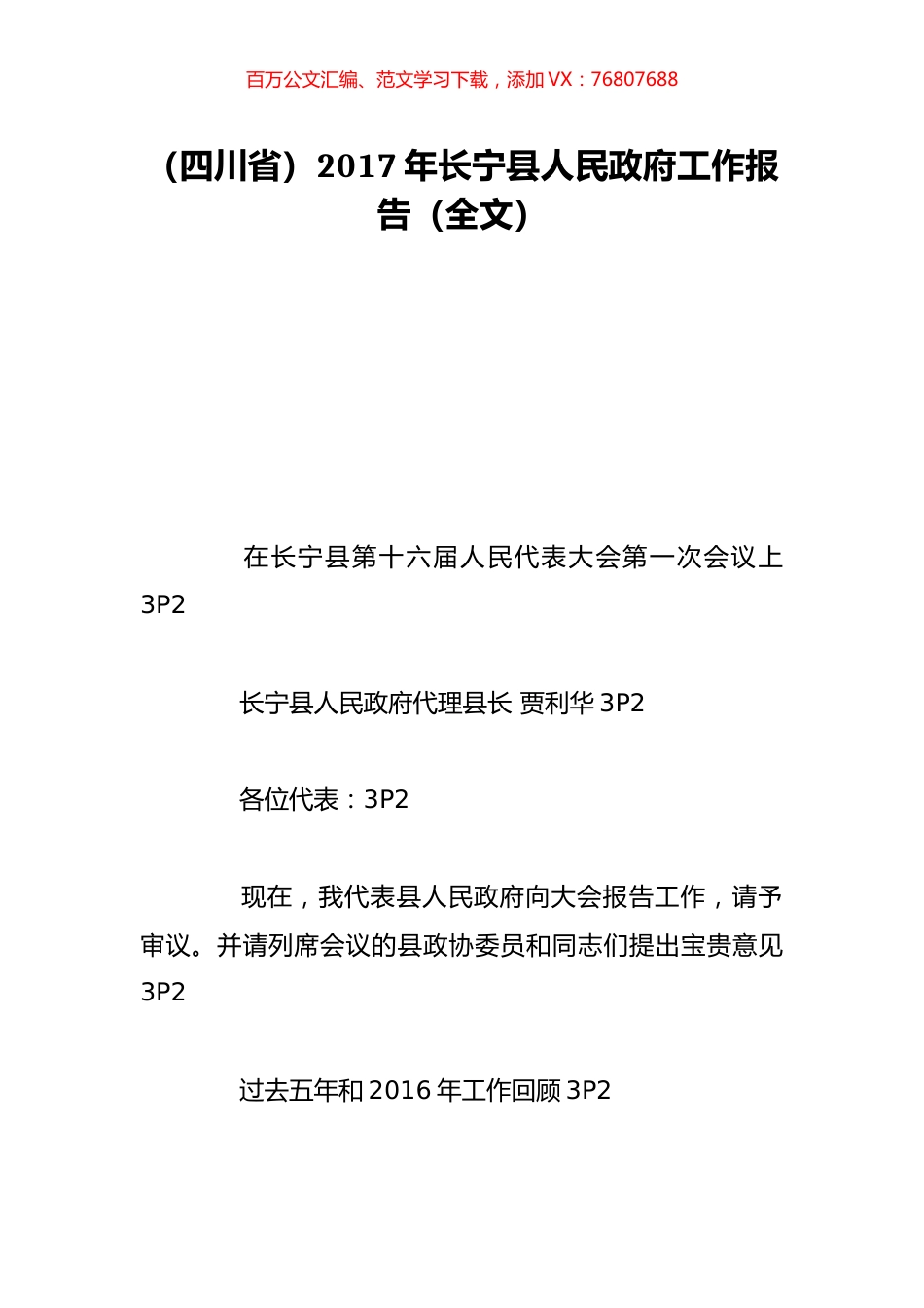 （四川省）2017年长宁县人民政府工作报告（全文）.doc_第1页