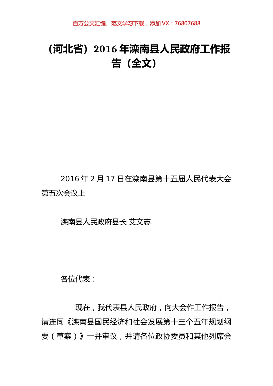 （河北省）2016年滦南县人民政府工作报告（全文）.doc_第1页