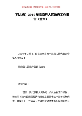 （河北省）2016年滦南县人民政府工作报告（全文）.doc