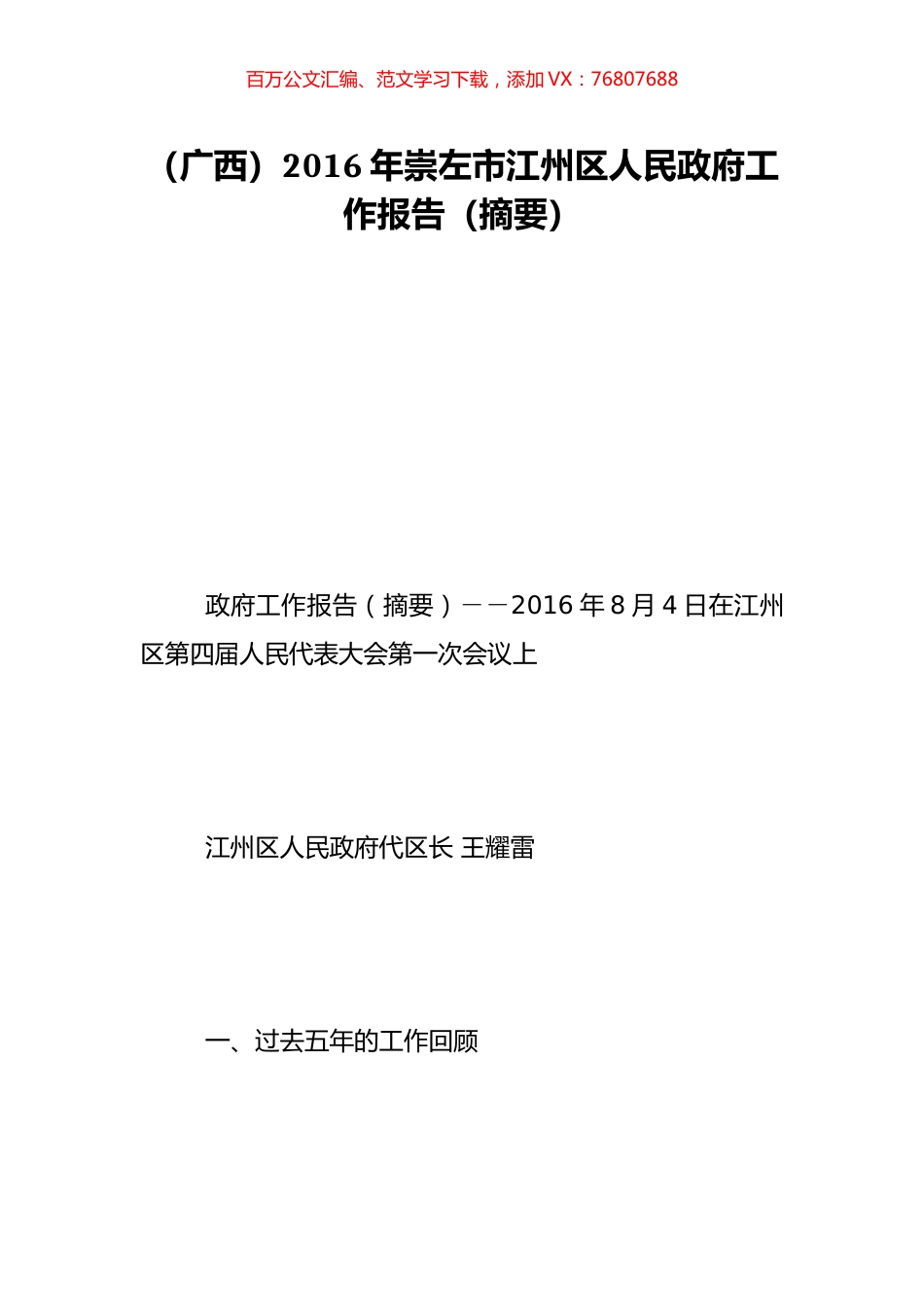 （广西）2016年崇左市江州区人民政府工作报告（摘要）.doc_第1页