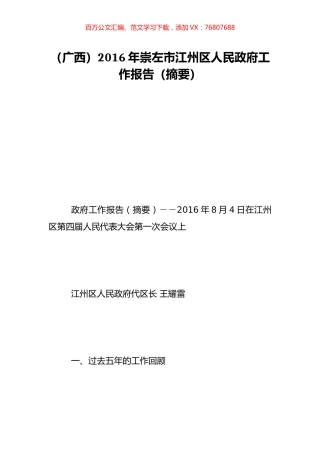 （广西）2016年崇左市江州区人民政府工作报告（摘要）.doc
