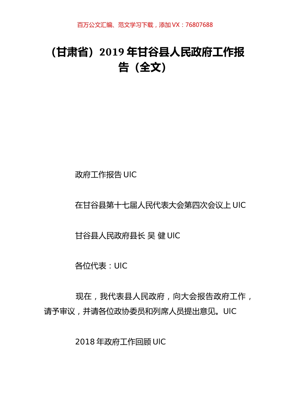 （甘肃省）2019年甘谷县人民政府工作报告（全文）.doc_第1页
