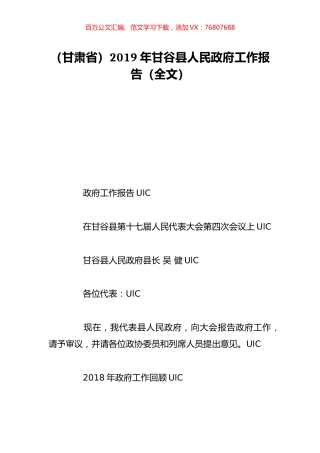 （甘肃省）2019年甘谷县人民政府工作报告（全文）.doc