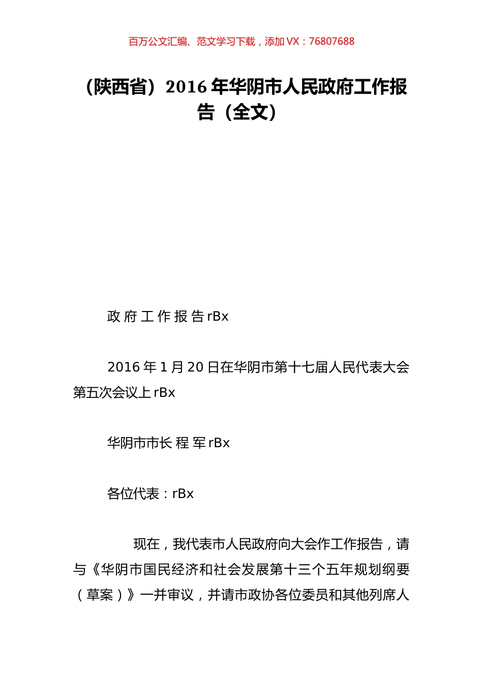 （陕西省）2016年华阴市人民政府工作报告（全文）.doc_第1页