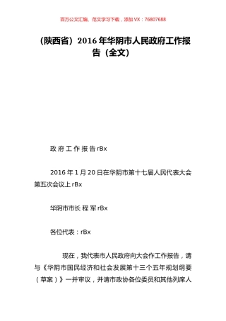 （陕西省）2016年华阴市人民政府工作报告（全文）.doc