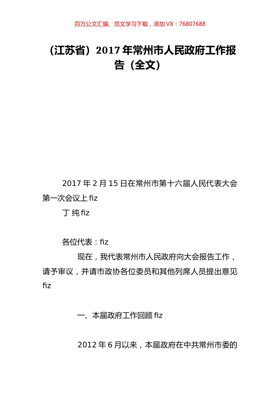 （江苏省）2017年常州市人民政府工作报告（全文）.doc_第1页