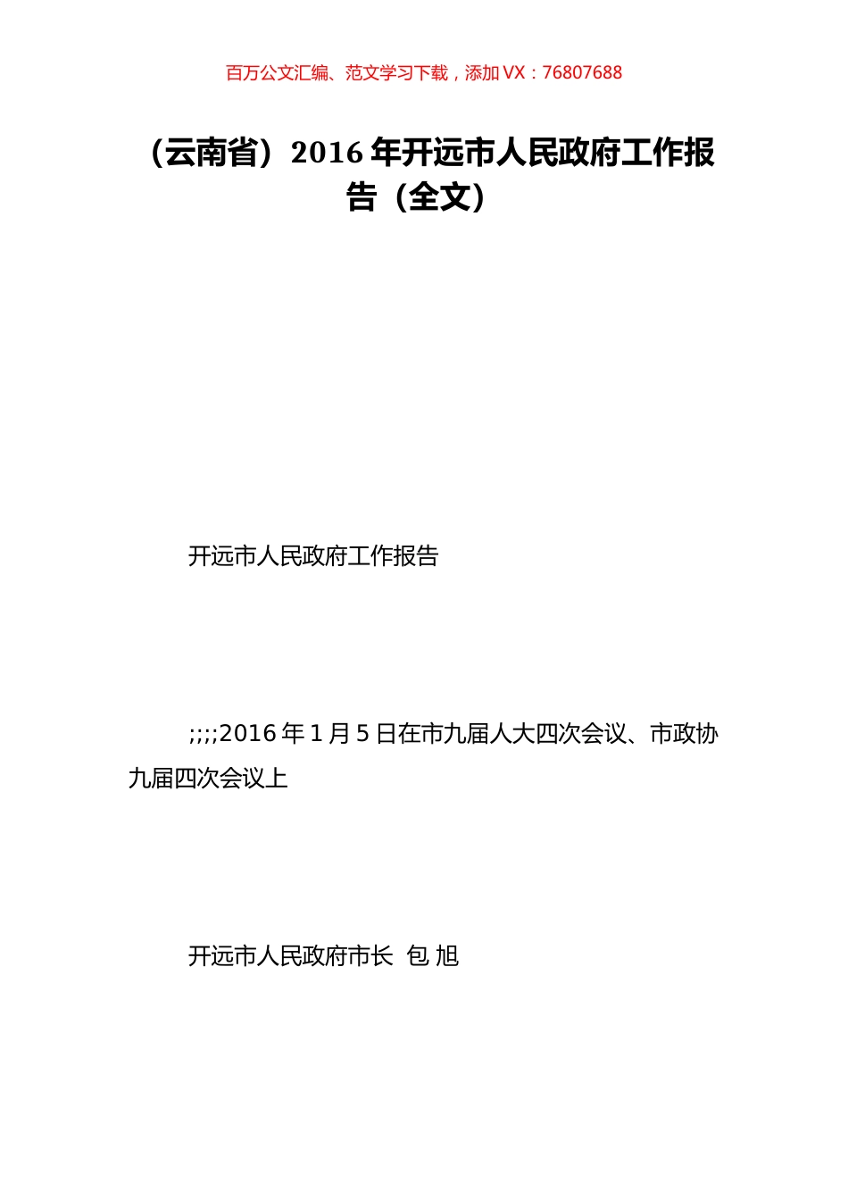 （云南省）2016年开远市人民政府工作报告（全文）.doc_第1页