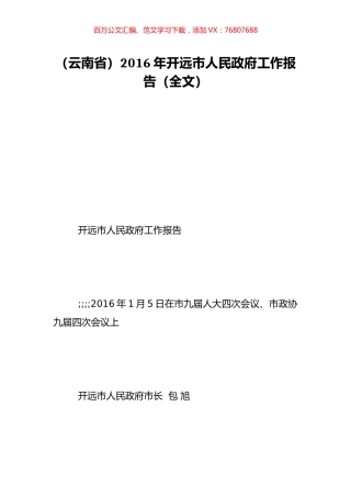 （云南省）2016年开远市人民政府工作报告（全文）.doc