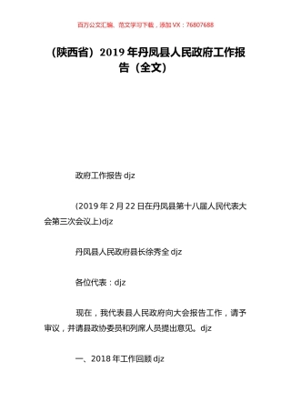 （陕西省）2019年丹凤县人民政府工作报告（全文）.doc