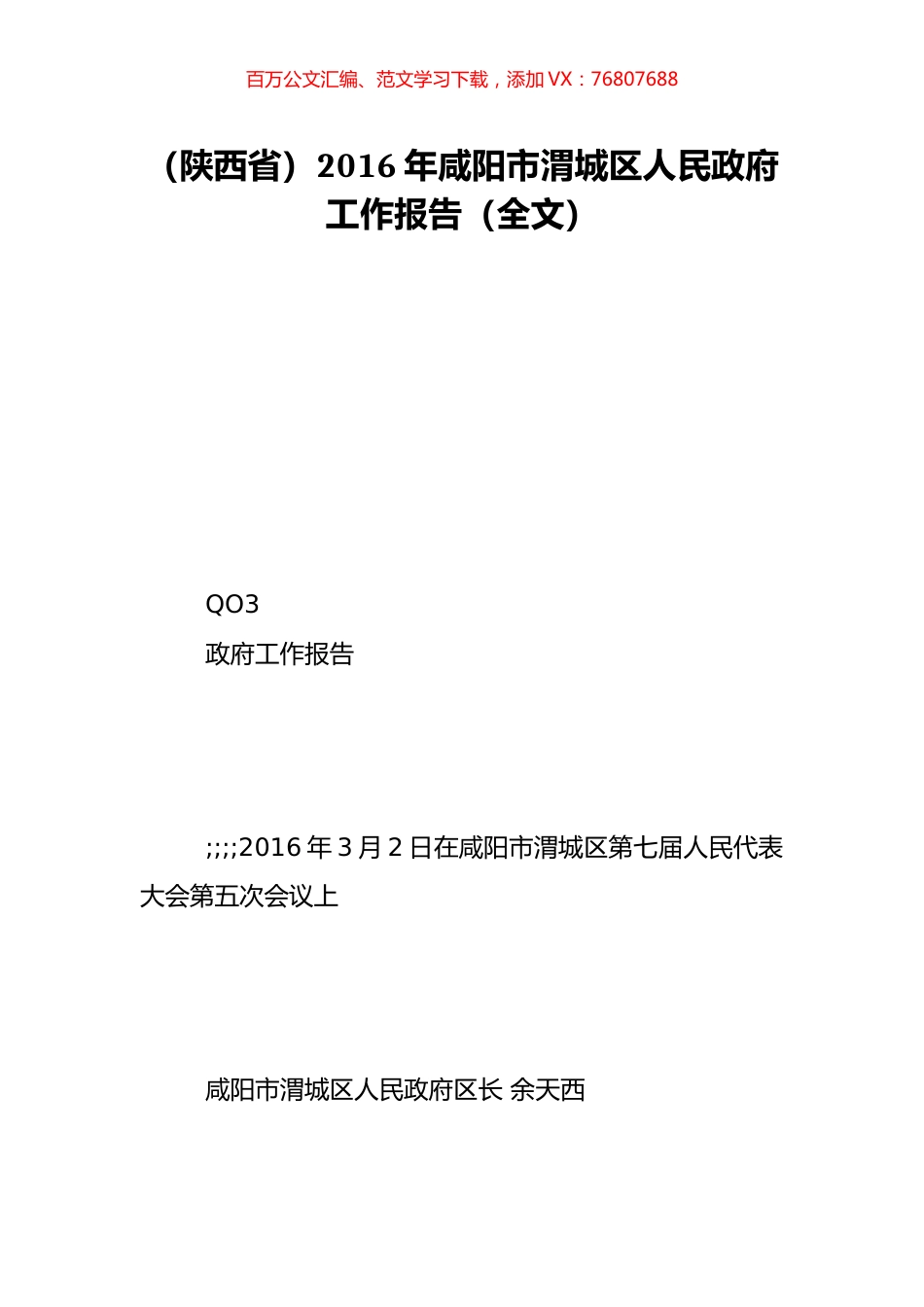 （陕西省）2016年咸阳市渭城区人民政府工作报告（全文）.doc_第1页