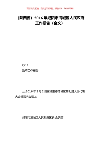 （陕西省）2016年咸阳市渭城区人民政府工作报告（全文）.doc