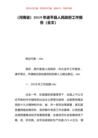 （河南省）2019年遂平县人民政府工作报告（全文）.doc
