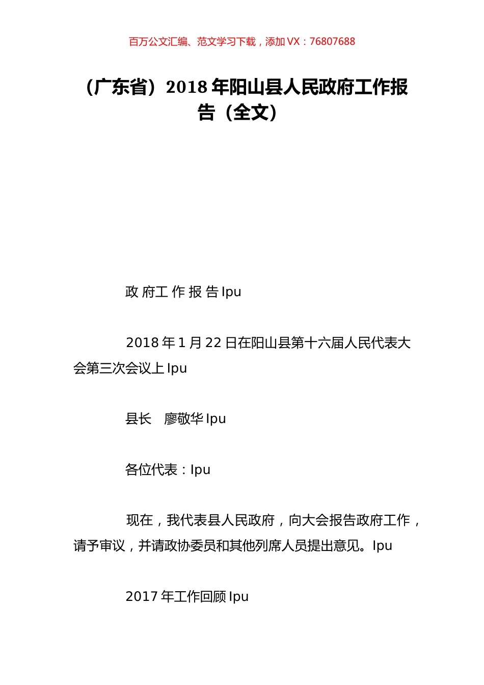 （广东省）2018年阳山县人民政府工作报告（全文）.doc_第1页