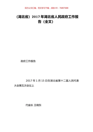 （湖北省）2017年湖北省人民政府工作报告（全文）.doc