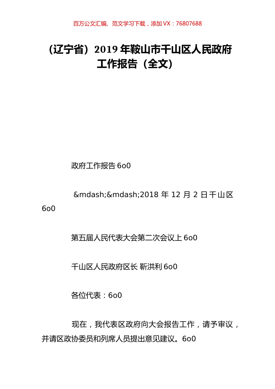 （辽宁省）2019年鞍山市千山区人民政府工作报告（全文）.doc_第1页
