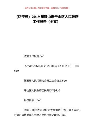 （辽宁省）2019年鞍山市千山区人民政府工作报告（全文）.doc
