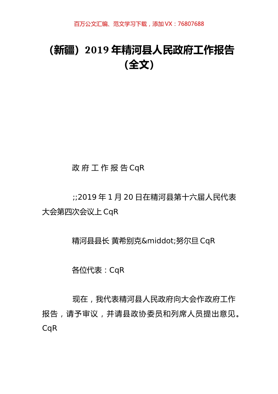 （新疆）2019年精河县人民政府工作报告（全文）.doc_第1页