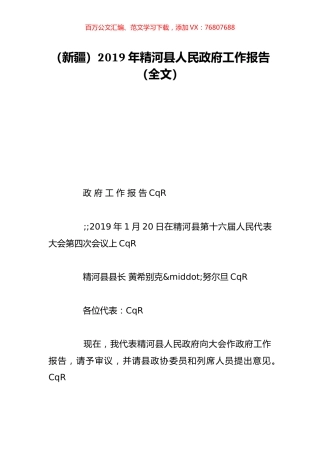 （新疆）2019年精河县人民政府工作报告（全文）.doc