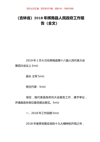 （吉林省）2018年辉南县人民政府工作报告（全文）.doc